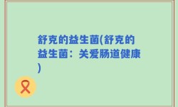 舒克的益生菌(舒克的益生菌：关爱肠道健康)