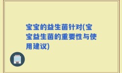 宝宝的益生菌针对(宝宝益生菌的重要性与使用建议)