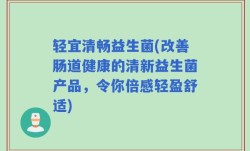 轻宜清畅益生菌(改善肠道健康的清新益生菌产品，令你倍感轻盈舒适)