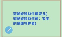 冠聪娃娃益生菌婴儿(冠聪娃娃益生菌：宝宝的健康守护者)