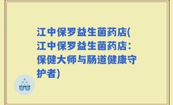 江中保罗益生菌药店(江中保罗益生菌药店：保健大师与肠道健康守护者)