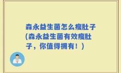 森永益生菌怎么瘦肚子(森永益生菌有效瘦肚子，你值得拥有！)
