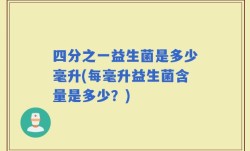 四分之一益生菌是多少毫升(每毫升益生菌含量是多少？)