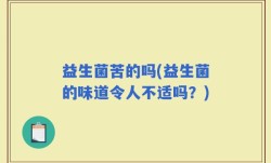 益生菌苦的吗(益生菌的味道令人不适吗？)