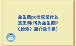 益生菌pc检查是什么意思啊(何为益生菌PC检测？简介及作用)