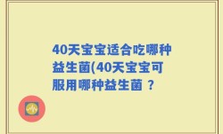 40天宝宝适合吃哪种益生菌(40天宝宝可服用哪种益生菌 ？