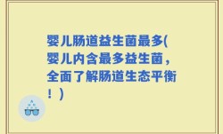 婴儿肠道益生菌最多(婴儿内含最多益生菌，全面了解肠道生态平衡！)