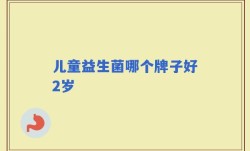 儿童益生菌哪个牌子好2岁