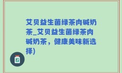 艾贝益生菌绿茶肉碱奶茶_艾贝益生菌绿茶肉碱奶茶，健康美味新选择)