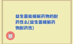 益生菌能缓解药物的耐药性么(益生菌缓解药物耐药性)