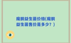 魔胴益生菌价格(魔胴益生菌售价是多少？)