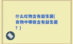 什么吃物含有益生菌(食物中哪些含有益生菌？)