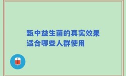 甄中益生菌的真实效果适合哪些人群使用