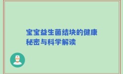 宝宝益生菌结块的健康秘密与科学解读