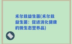 禾尔兹益生菌(禾尔兹益生菌：促进消化健康的微生态营养品)