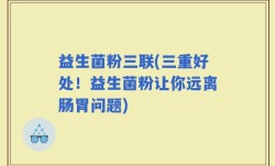 益生菌粉三联(三重好处！益生菌粉让你远离肠胃问题)