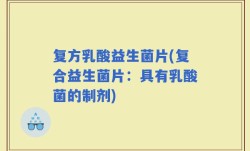 复方乳酸益生菌片(复合益生菌片：具有乳酸菌的制剂)