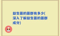 益生菌的菌群有多少(深入了解益生菌的菌群成分)