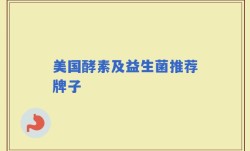 美国酵素及益生菌推荐牌子