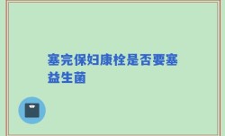 塞完保妇康栓是否要塞益生菌
