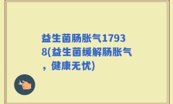 益生菌肠胀气17938(益生菌缓解肠胀气，健康无忧)