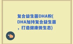 复合益生菌DHA粉(DHA加持复合益生菌，打造健康微生态)