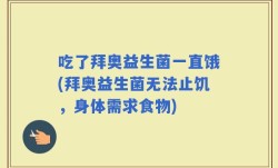 吃了拜奥益生菌一直饿(拜奥益生菌无法止饥，身体需求食物)