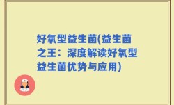 好氧型益生菌(益生菌之王：深度解读好氧型益生菌优势与应用)