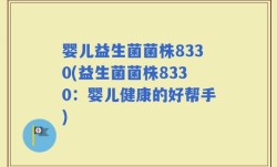 婴儿益生菌菌株8330(益生菌菌株8330：婴儿健康的好帮手)