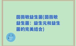 茵薇敏益生菌(茵薇敏益生菌：益生元和益生菌的完美结合)
