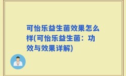 可怡乐益生菌效果怎么样(可怡乐益生菌：功效与效果详解)