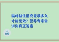猫咪益生菌究竟喂多久才能见效？营养专家告诉你真正答案