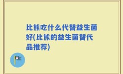 比熊吃什么代替益生菌好(比熊的益生菌替代品推荐)