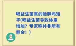 喝益生菌真的能胖吗知乎(喝益生菌导致体重增加？专家称并非所有都会！)