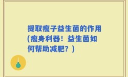 提取瘦子益生菌的作用(瘦身利器！益生菌如何帮助减肥？)
