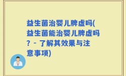 益生菌治婴儿脾虚吗(益生菌能治婴儿脾虚吗？- 了解其效果与注意事项)