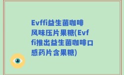 Evffi益生菌咖啡风味压片果糖(Evffi推出益生菌咖啡口感药片含果糖)