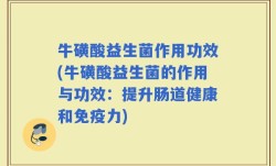 牛磺酸益生菌作用功效(牛磺酸益生菌的作用与功效：提升肠道健康和免疫力)