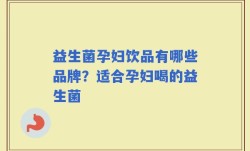 益生菌孕妇饮品有哪些品牌？适合孕妇喝的益生菌