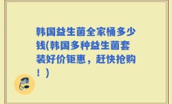 韩国益生菌全家桶多少钱(韩国多种益生菌套装好价钜惠，赶快抢购！)