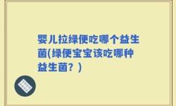 婴儿拉绿便吃哪个益生菌(绿便宝宝该吃哪种益生菌？)