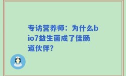 专访营养师：为什么bio7益生菌成了佳肠道伙伴？
