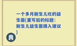 一个多月新生儿吃的益生菌(重写后的标题：新生儿益生菌摄入建议)