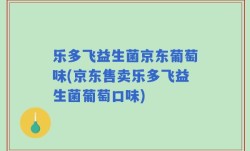 乐多飞益生菌京东葡萄味(京东售卖乐多飞益生菌葡萄口味)