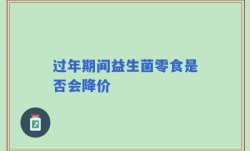 过年期间益生菌零食是否会降价