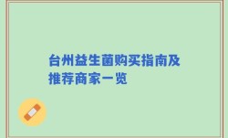 台州益生菌购买指南及推荐商家一览