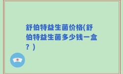 舒伯特益生菌价格(舒伯特益生菌多少钱一盒？)