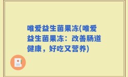 唯爱益生菌果冻(唯爱益生菌果冻：改善肠道健康，好吃又营养)