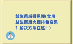 益生菌后排黑便(食用益生菌后大便排色变黑？解决方法在这！)