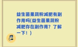 益生菌果蔬粉减肥有副作用吗(益生菌果蔬粉减肥存在副作用？了解一下！)
